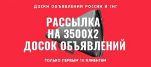 Размещение объявления на 3500 досок России и СНГ. - оголошення