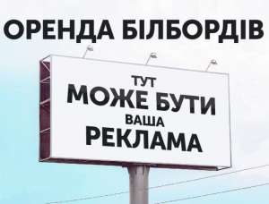 Размещение рекламы на щитах, видеобордах по Украине - оголошення
