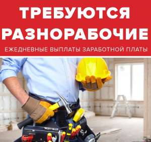 Разнорабочие. Ежедневные выплаты ЗП - объявление