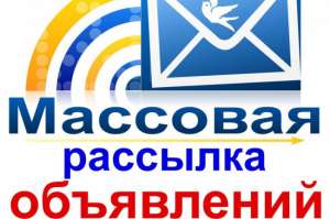 Разошлем рекламное объявление на множество площадок России и стран СНГ за 1 сутки. - оголошення