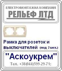 Рамка для розетки или выключателя под два механизма "Аскоукрем". - объявление