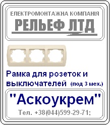 Рамка для розетки или выключателя под три механизма "Аскоукрем".