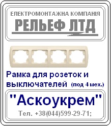 Рамка для розетки или выключателя под четыре механизма "Аскоукрем". - объявление
