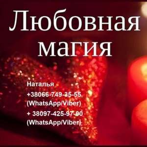 Расклады на Таро, Винница. Любовная магия, Винница. - оголошення