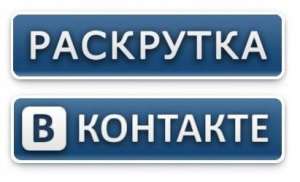 Раскрутка групп: быстро, без удаления аккаунта, эффективно и качественно. - объявление