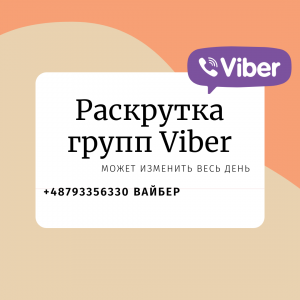 Раскрутка групп вайбер посредством приглашения других людей к вам в группу - оголошення