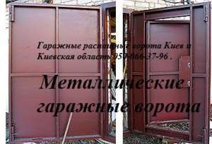 Распашные(въездные) ворота в Киеве от производителя 067-749-46-79.Купить гаражные ворота Киев, ворота из профнастила в Киеве, воро - оголошення