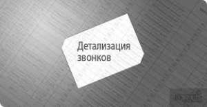 Распечатка звонков, sms-сообщений Киевстар, Life, МТС - объявление