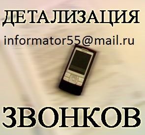 Распечатка звонков, переписка смс, местоположение номера телефона - оголошення
