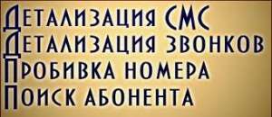 Распечатка звонков, смс-сообщениймоб. операторов Life, МТС, Киевстар - объявление