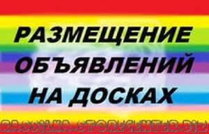 Распространение вашей рекламы на различные доски объявлений. - объявление