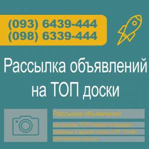 Рассылка объявлений на ТОПовые доски объявлений. Вся Украина, любой регион - объявление