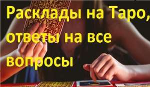 Реальная помощь гадалки. Расклады на Таро. Все виды обрядов. - оголошення