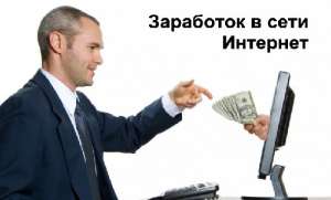 Реальная работа в интернете без вложений и обмана! - объявление