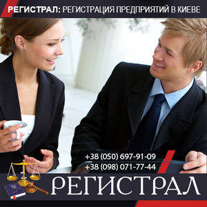 Регистрация ООО в Киеве, срочно! Перерегистрация предприятий – ООО, ФЛП, ЧП, ПАТ, СПД, ТОВ. Полный пакет документов - оголошення