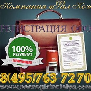 Регистрация ООО под ключ 14 500 руб. Все включено. - оголошення