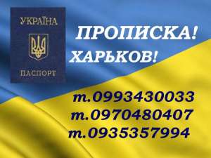 Регистрация места жительства (прописка) в Харькове. - объявление