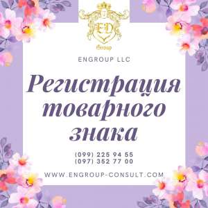 Регистрация товарного знака Харьков и область - объявление