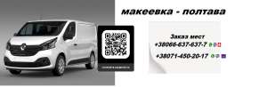 Рейс Макеевка Полтава. Перевозчик Макеевка Полтава. Попутчики Макеевка Полтава - объявление
