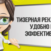 Реклама в интернете тизерная контекстная сео - объявление