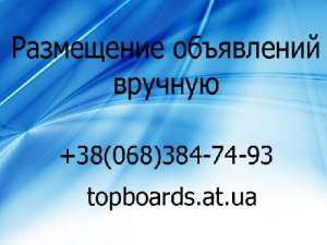 Реклама на интернет-досках Украины - объявление