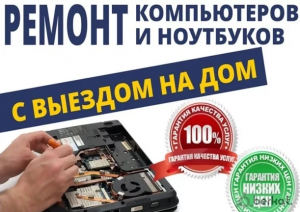 Ремонт Компьютеров и Ноутбуков на Дому. Выезд мастера 45 мин., бесплатно !!! - оголошення