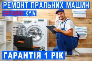 Ремонт Пральних Сушишильних, Посудомийних машин. приватний Майсте - объявление