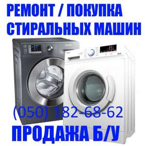 Ремонт Скупка Выкуп Стиральных Машин в Херсоне Продать стиральную машину б/у - оголошення