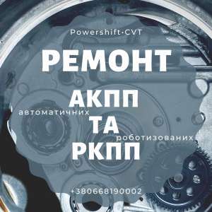 Ремонт акпп Івано-Франківськ - объявление