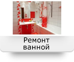 Ремонт ванной комнаты в квартире в Реутове, под ключ - оголошення