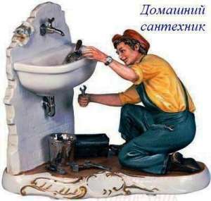 Ремонт и обслуживанние сантехнических приборов - объявление
