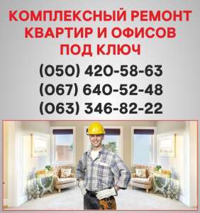 Ремонт квартир Винница ремонт под ключ в Виннице - оголошення