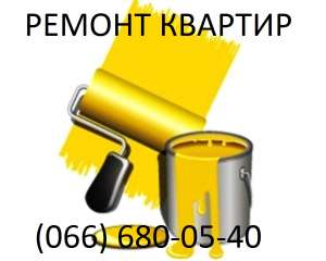 Ремонт квартир Киев Малярные работы - объявление
