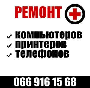 Ремонт лазерных принтеров - объявление