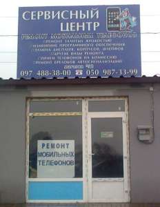 Ремонт мобильных телефонов - оголошення