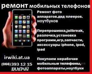 Ремонт мобильных телефонов. фотоаппаратов. ноутбуков - объявление