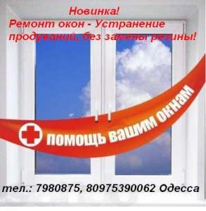 Ремонт пластиковых окон в Одессе. Консультация специалиста