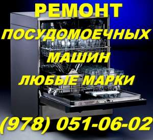 Ремонт посудомоечных машин Гурзуф. Ремонт посудомоечной машины в Гурзуфе на дому - объявление