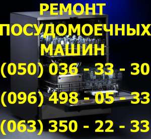 Ремонт посудомоечных машин Черкассы. Ремонт посудомоечной машины в Черкассах на дому - объявление