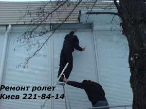 Ремонт ролетов Киев, ремонт дверных ролет, дверей, окон - объявление