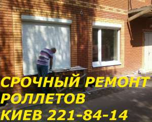 Ремонт роллетов Борщаговка, Куреневка, ремонт окон и дверей - оголошення
