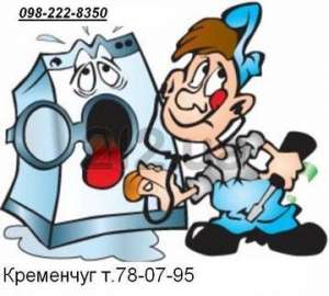 Ремонт стиральных и посудомоечных машин в Кременчуге и прилегающих районах, на дому, гарантия. - оголошення