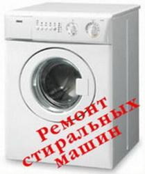 Ремонт стиральных машин, Гарантия, Киев, 361-28-07. - объявление