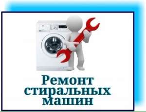 Ремонт стиральных машин на дому Одесса. - оголошення