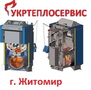 Ремонт твердотопливных котлов в Житомире - объявление