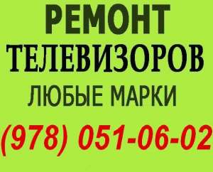 Ремонт телевизоров в Симферополе. Мастер по ремонту телевизора на дому Симферополь. - объявление