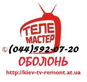 Ремонт телевизоров на Оболони тел592-07-20 на дому у заказчика - объявление
