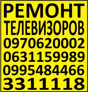 Ремонт телевизоров производит телемастер в г. Киев - объявление