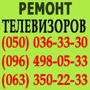 Ремонт телевізорів у Луцьку. Майстер з ремонту телевізора вдома Луцьк. - оголошення