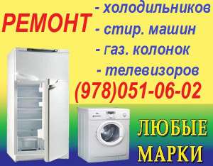 Ремонт холодильника Ялта. Вызов мастера для ремонта холодильников на дому в Ялте - объявление